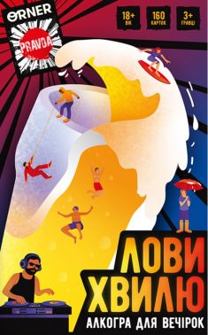 Алкогра для вечірок Лови хвилю Вид-во: ORNER Алкогра для вечірок Лови хвилю Вид-во: ORNER - Настільні ігри