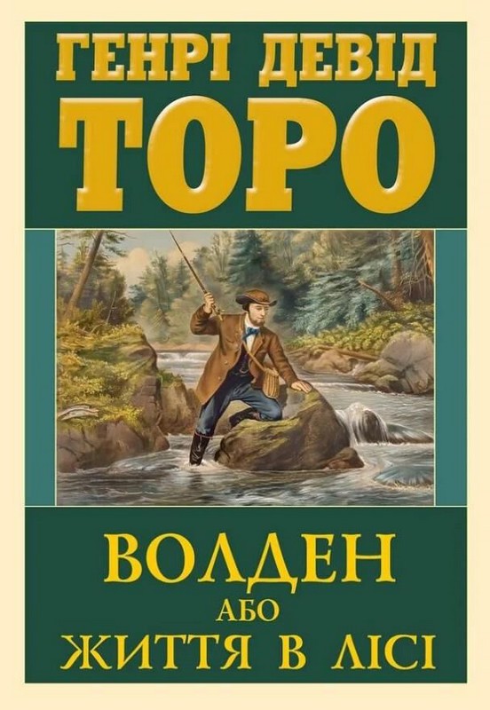 Волден або Життя в лісі Авт: Генрі Девід Торо Вид-во: Арій - фото 1