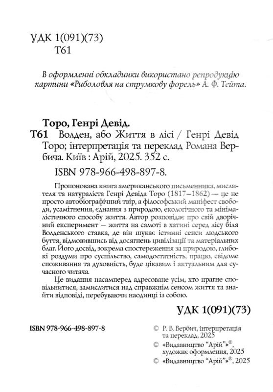 Волден або Життя в лісі Авт: Генрі Девід Торо Вид-во: Арій - фото 2