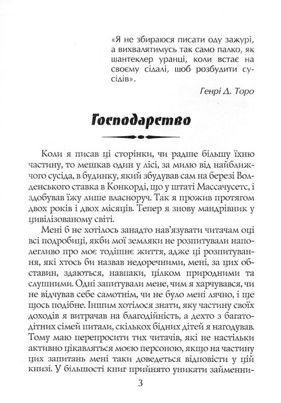 Волден або Життя в лісі Авт: Генрі Девід Торо Вид-во: Арій - фото 4