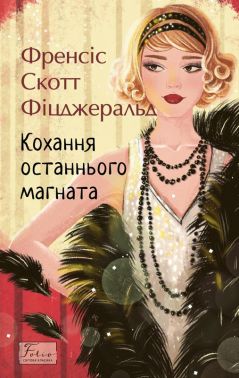 Кохання останнього магната Авт: Френсіс Скотт Фіцджеральд Вид-во: Фоліо Кохання останнього магната Авт: Френсіс Скотт Фіцджеральд Вид-во: Фоліо - Світова Класика