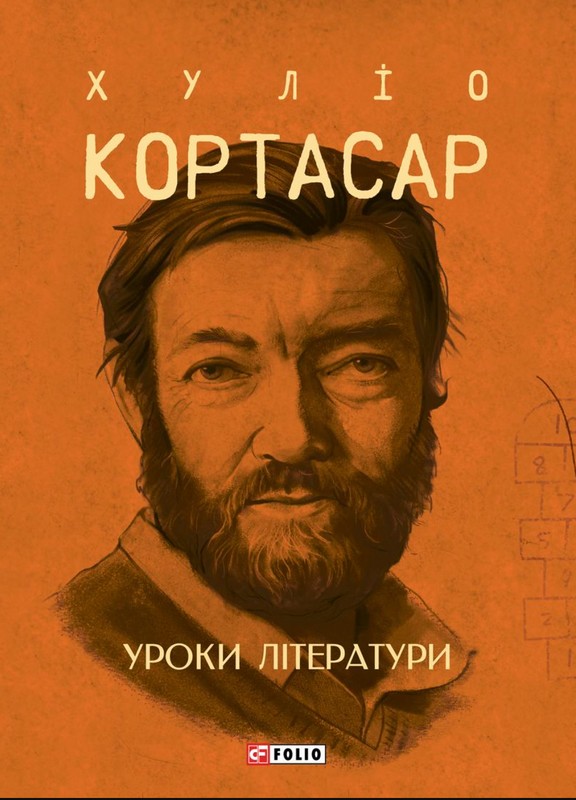 Уроки літератури Авт: Хуліо Кортасар Вид-во: Фоліо - фото 1
