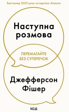 Наступна розмова Авт: Джефферсон Фішер Вид-во: КСД - література по саморозвитку