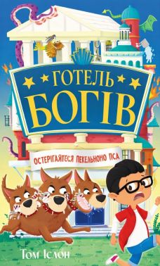Готель богів Книга 1 Остерігайтеся пекельного пса Авт: Том Істон Вид-во: РМ - Пригоди. Детективи
