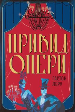 Привид Опери Авт: Ґастон Леру Вид-во: Nebo BookLab Publishing Привид Опери Авт: Ґастон Леру Вид-во: Nebo BookLab Publishing