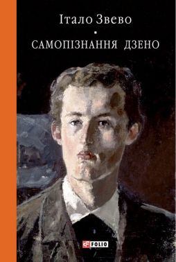 Самопiзнання Дзено Авт: Італо Звево Вид-во: Фоліо Самопiзнання Дзено Авт: Італо Звево Вид-во: Фоліо - Світова Класика
