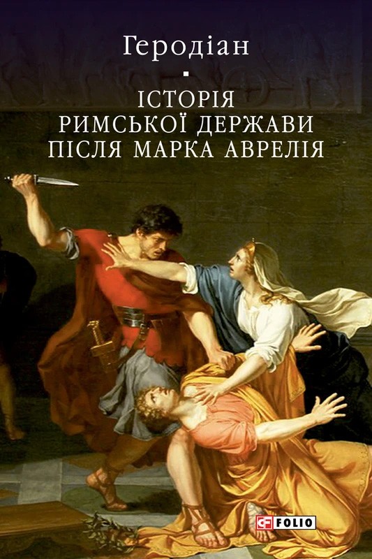 Історія Римської держави після Марка Аврелія Авт: Геродіан Вид-во: Фоліо - фото 1