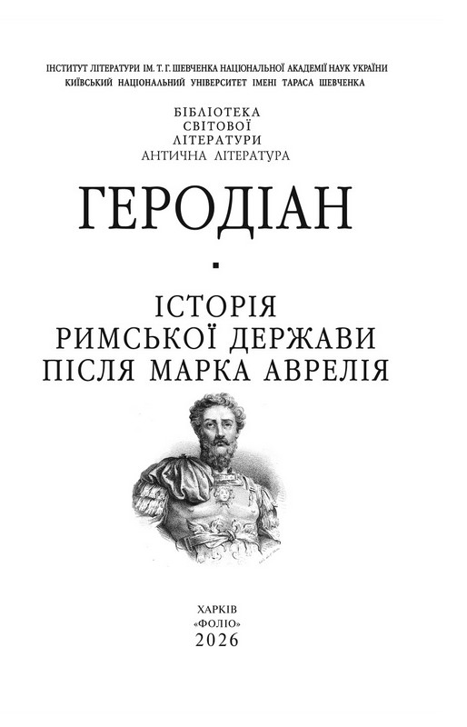 Історія Римської держави після Марка Аврелія Авт: Геродіан Вид-во: Фоліо - фото 2