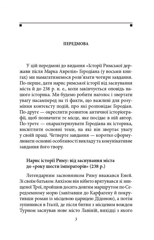Історія Римської держави після Марка Аврелія Авт: Геродіан Вид-во: Фоліо - фото 3