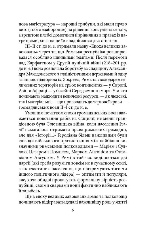 Історія Римської держави після Марка Аврелія Авт: Геродіан Вид-во: Фоліо - фото 6
