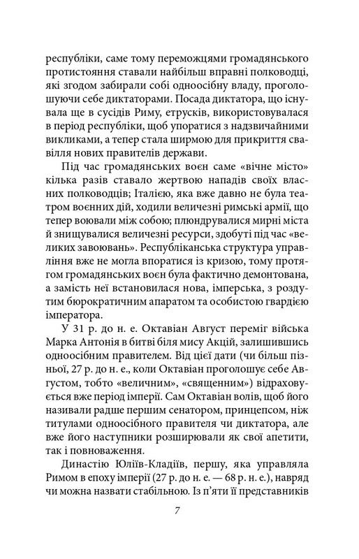 Історія Римської держави після Марка Аврелія Авт: Геродіан Вид-во: Фоліо - фото 7