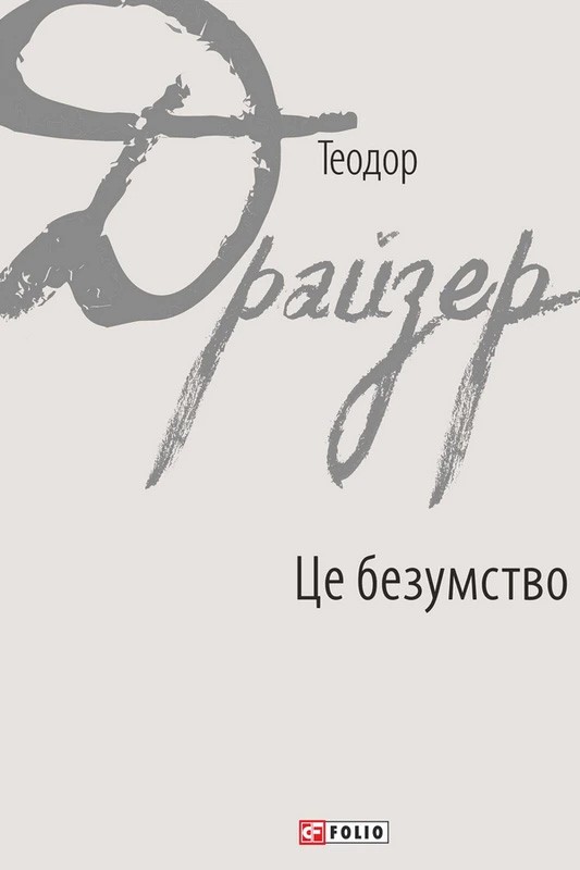 Це безумство Авт: Теодор Драйзер Вид-во: Фоліо - фото 1
