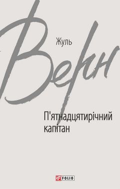 П’ятнадцятирічний капітан Авт: Жуль Верн Вид-во: Фоліо П’ятнадцятирічний капітан Авт: Жуль Верн Вид-во: Фоліо - Класика для дітей