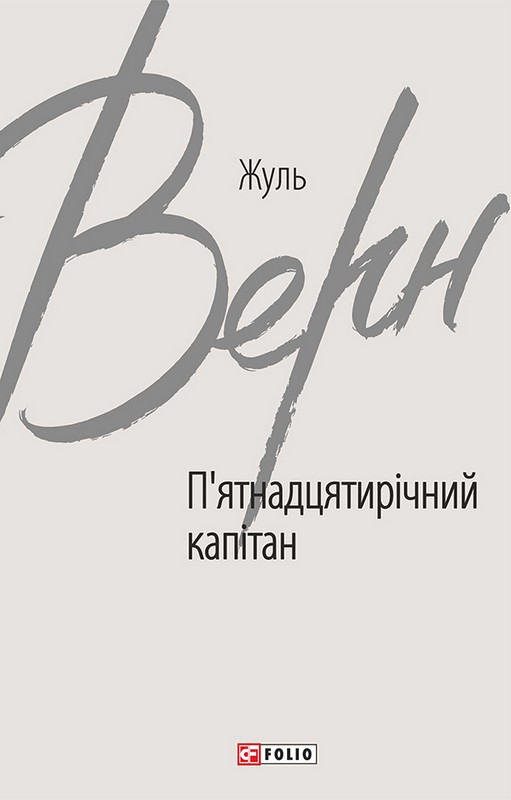 П’ятнадцятирічний капітан Авт: Жуль Верн Вид-во: Фоліо - фото 1