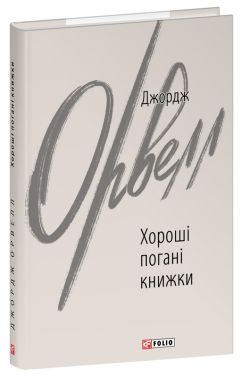 Хороші погані книжки Авт: Джордж Орвелл Вид-во: Фоліо