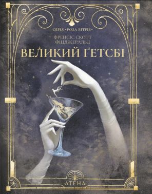 Великий Ґетсбі Авт: Френсіс Скотт Фіцджеральд Вид-во: Атена