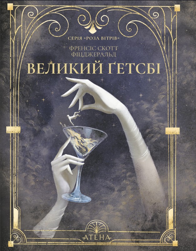 Великий Ґетсбі Авт: Френсіс Скотт Фіцджеральд Вид-во: Атена - фото 1