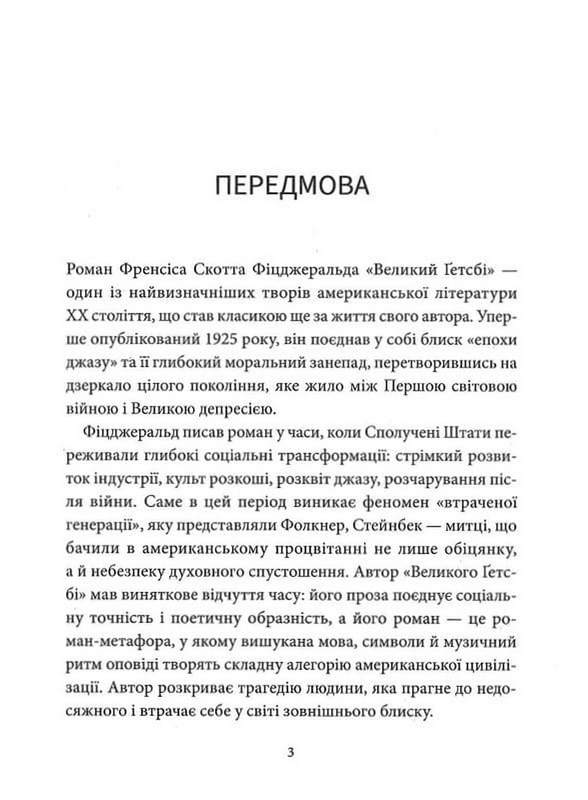 Великий Ґетсбі Авт: Френсіс Скотт Фіцджеральд Вид-во: Атена - фото 2