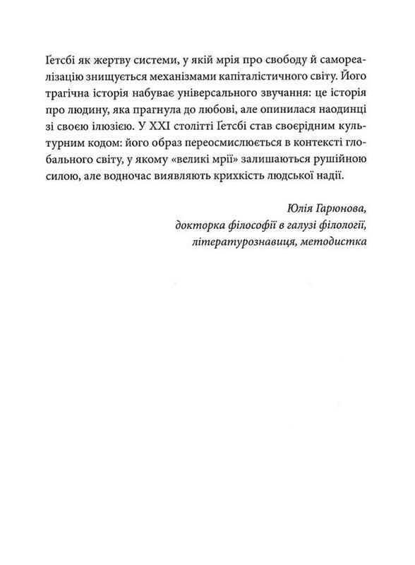 Великий Ґетсбі Авт: Френсіс Скотт Фіцджеральд Вид-во: Атена - фото 5