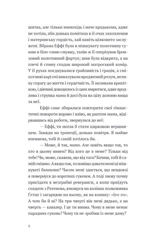 Еффі Бріст Авт: Теодор Фонтане Вид-во: Темпора - фото 6