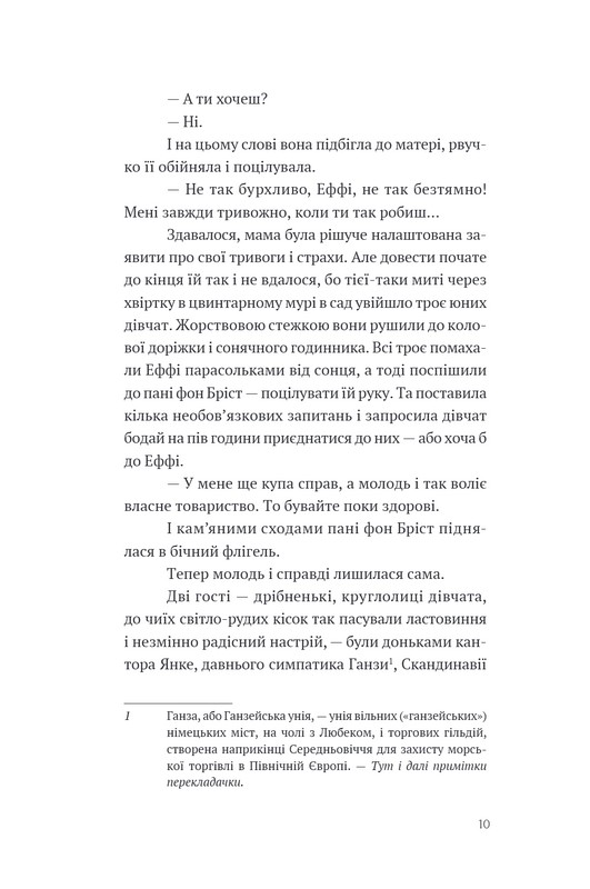 Еффі Бріст Авт: Теодор Фонтане Вид-во: Темпора - фото 7
