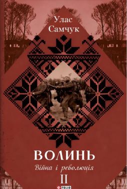Волинь Частина 2 Війна і революція Авт: Улас Самчук Вид-во: Фоліо Волинь Частина 2 Війна і революція Авт: Улас Самчук Вид-во: Фоліо
