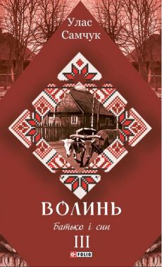 Волинь Частина 3 Батько і син Авт: Улас Самчук Вид-во: Фоліо Волинь Частина 3 Батько і син Авт: Улас Самчук Вид-во: Фоліо
