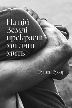 На цій Землі прекрасні ми лиш мить Авт: Оушен Вуонґ Вид-во: ARTBOOKS На цій Землі прекрасні ми лиш мить Авт: Оушен Вуонґ Вид-во: ARTBOOKS