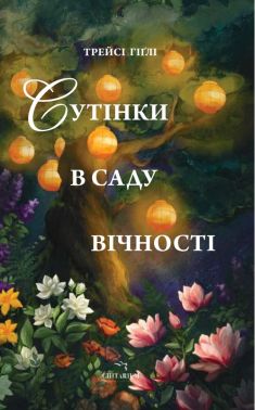 Сутінки в саду вічності Авт: Трейсі Гіґлі Вид-во: Читаріум