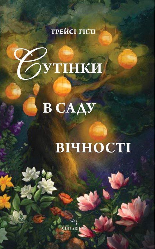 Сутінки в саду вічності Авт: Трейсі Гіґлі Вид-во: Читаріум - фото 1