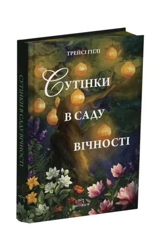 Сутінки в саду вічності Авт: Трейсі Гіґлі Вид-во: Читаріум - фото 2