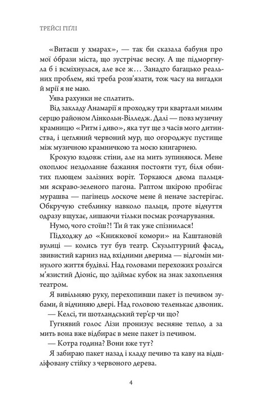 Сутінки в саду вічності Авт: Трейсі Гіґлі Вид-во: Читаріум - фото 6