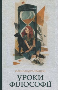 Уроки філософії Авт: Олександра Іванюк Вид-во: Темпора Уроки філософії Авт: Олександра Іванюк Вид-во: Темпора