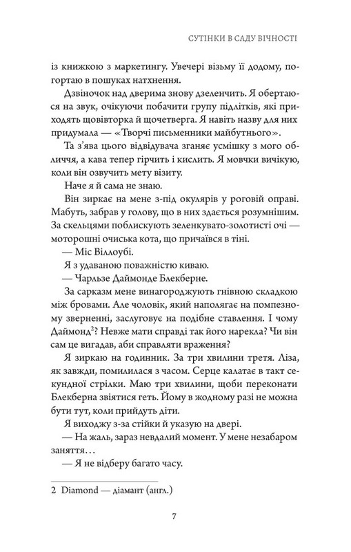 Сутінки в саду вічності Авт: Трейсі Гіґлі Вид-во: Читаріум - фото 9