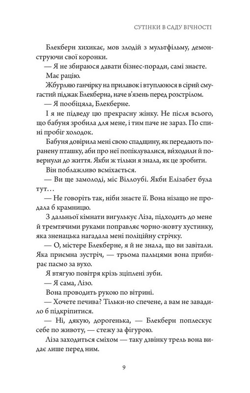 Сутінки в саду вічності Авт: Трейсі Гіґлі Вид-во: Читаріум - фото 11
