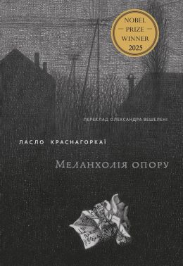Меланхолія опору Авт: Ласло Краснагоркаї Вид-во: Комора Меланхолія опору Авт: Ласло Краснагоркаї Вид-во: Комора