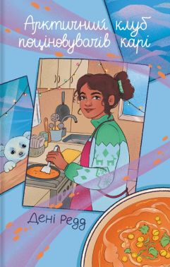 Арктичний клуб поціновувачів карі Авт: Дені Редд Вид-во: #книголав Арктичний клуб поціновувачів карі Авт: Дені Редд Вид-во: #книголав