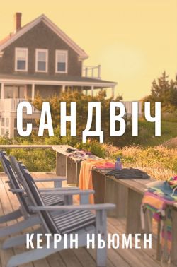 Сандвіч Авт: Кетрін Ньюмен Вид-во: РМ Сандвіч Авт: Кетрін Ньюмен Вид-во: РМ