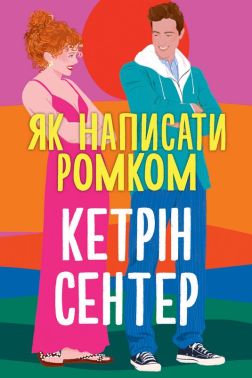 Як написати ромком Авт: Кетрін Сентер Вид-во: РМ