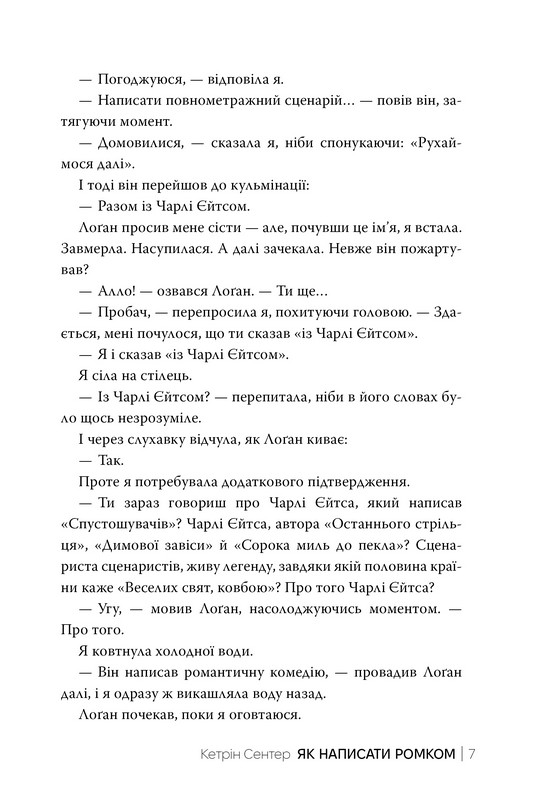 Як написати ромком Авт: Кетрін Сентер Вид-во: РМ - фото 4