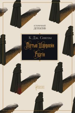 Метью Шардлейк Книга 1 Розгін Авт: Крістофер Джон Сенсом Вид-во: Апріорі Метью Шардлейк Книга 1 Розгін Авт: Крістофер Джон Сенсом Вид-во: Апріорі