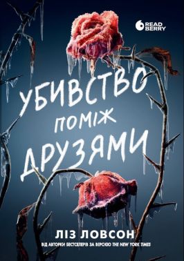 Убивство поміж друзями Авт: Ліз Ловсон Вид-во: READBERRY Убивство поміж друзями Авт: Ліз Ловсон Вид-во: READBERRY