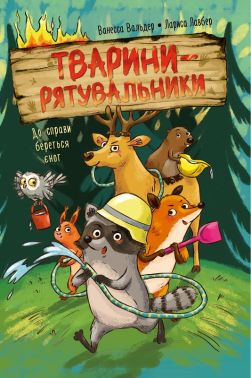 Тварини-рятувальники Книга 1 До справи береться єнот Авт: Ванесса Вальдер Вид-во: РМ