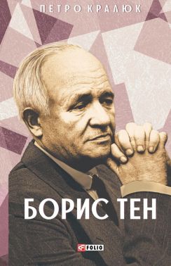 Борис Тен Авт: Петро Кралюк Вид-во: Фоліо Борис Тен Авт: Петро Кралюк Вид-во: Фоліо