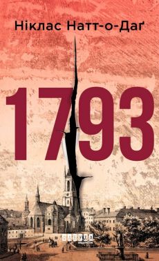 1793 Авт: Ніклас Натт-о-Даґ Вид-во: Фабула 1793 Авт: Ніклас Натт-о-Даґ Вид-во: Фабула