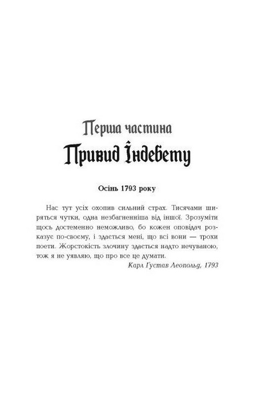1793 Авт: Ніклас Натт-о-Даґ Вид-во: Фабула - фото 2