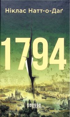1794 Авт: Ніклас Натт-о-Даґ Вид-во: Фабула
