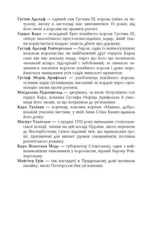 1794 Авт: Ніклас Натт-о-Даґ Вид-во: Фабула - фото 3