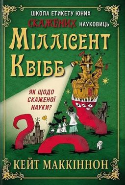 Школа етикету юних скажених науковиць Міллісент Квібб Авт: Кейт Маккіннон Вид-во: #книголав Школа етикету юних скажених науковиць Міллісент Квібб Авт: Кейт Маккіннон Вид-во: #книголав