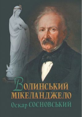 Волинський Мікеланджело Оскар Сосновський Авт: Валерій Войтович Вид-во: Богдан Волинський Мікеланджело Оскар Сосновський Авт: Валерій Войтович Вид-во: Богдан - Мистецтво та Культура